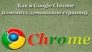 Как в Google Chrome изменить домашнюю страницу Как в Google Chrome изменить домашнюю страницу