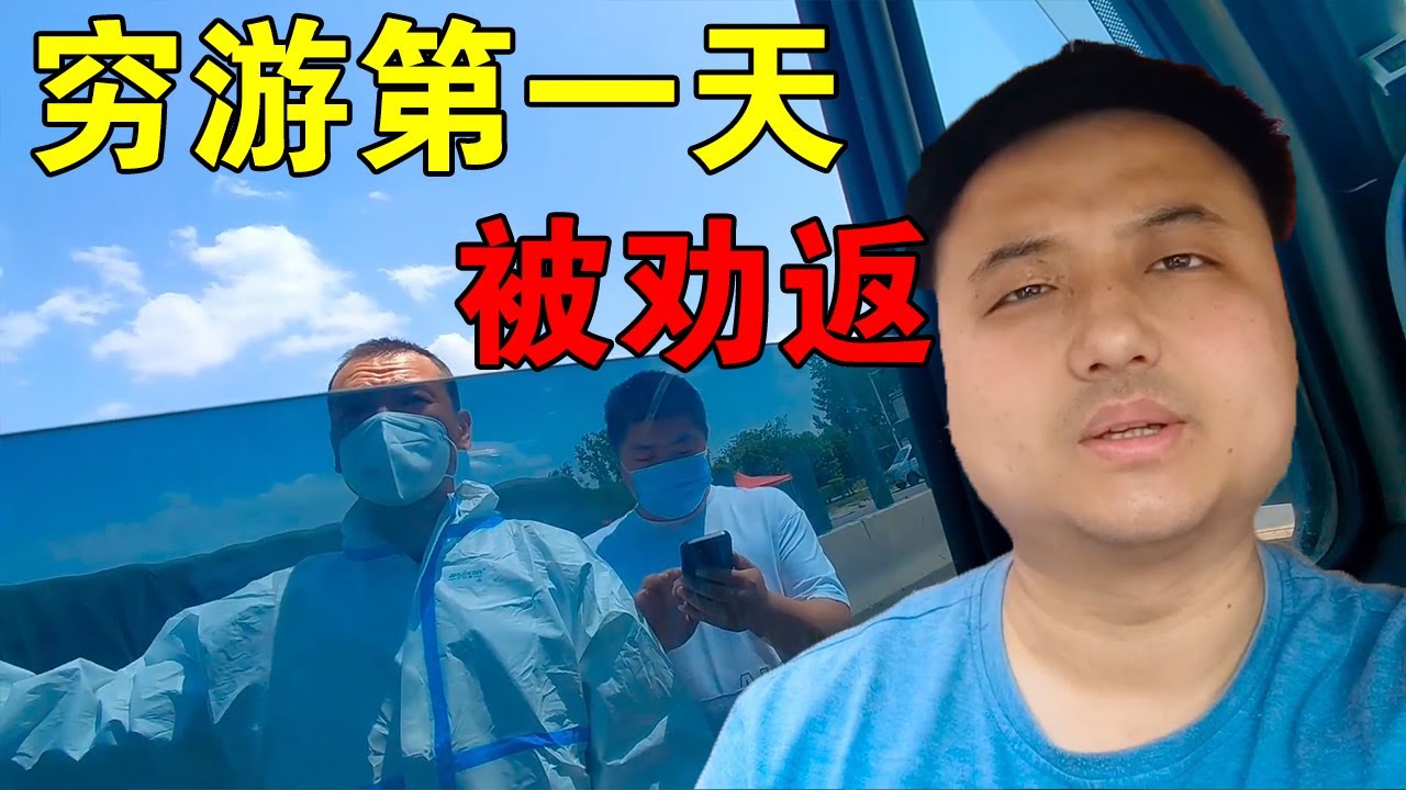 穷游中国第一天,刚出家门就被工作人员劝返,旅行要结束了吗【穷游的似水年华】 - YouTube