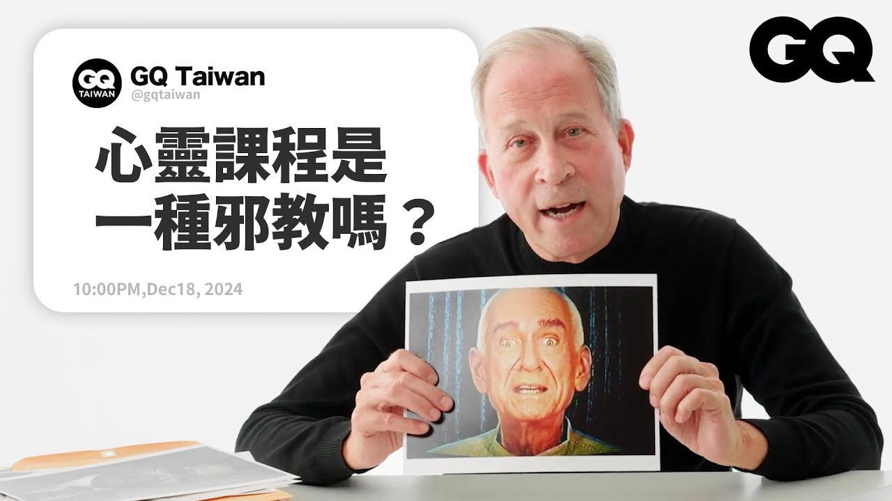 直銷算是邪教嗎？解洗腦專家解析各種邪教問題！有好的邪教？最壞的邪教是哪一個教？山達基算不算邪教？｜名人專業問答｜GQ Taiwan