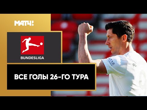 Все голы 26-го тура Бундеслиги 2019/20