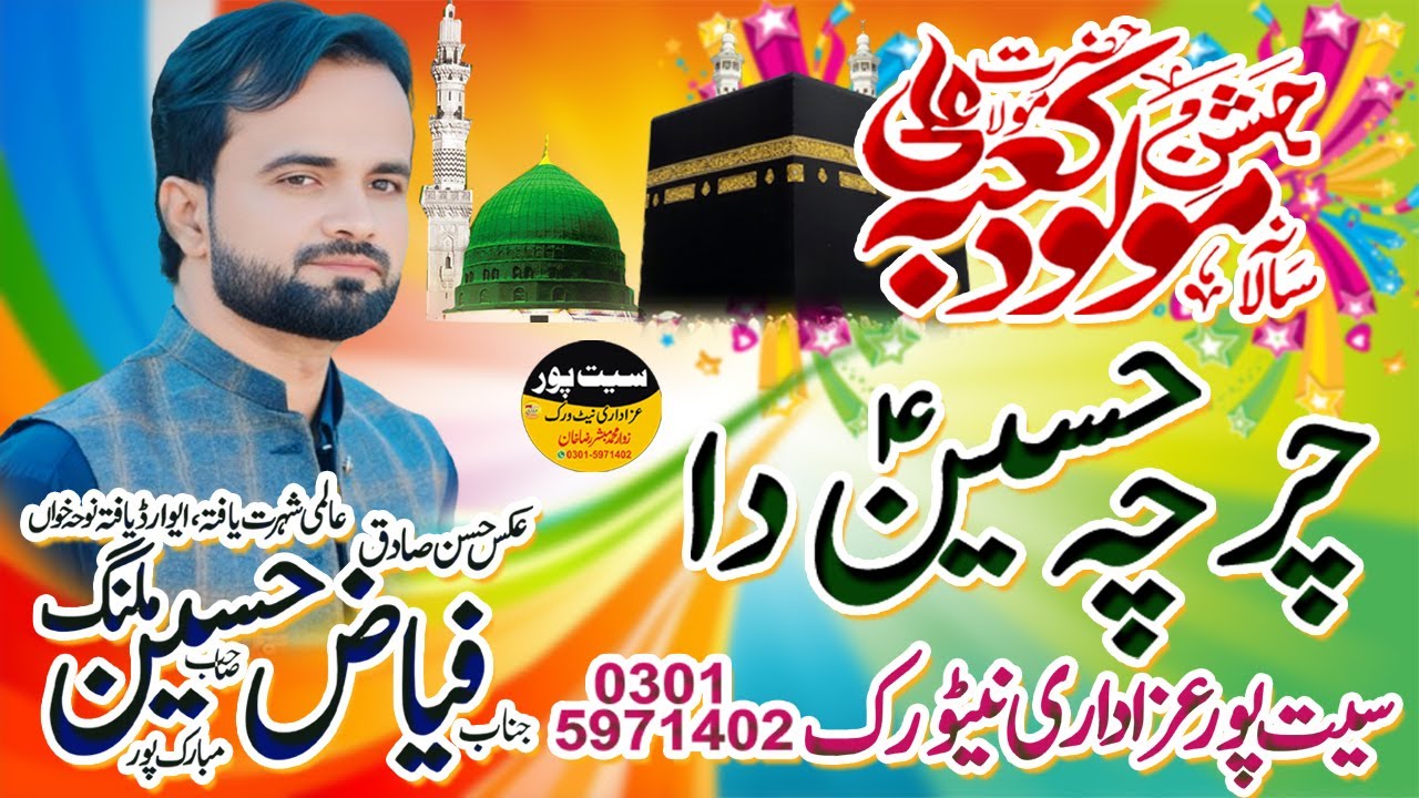 Charcha Hussain Da|| Fiaz Hussain Malang || 10 Rajab 2025 ||Bangla Bukhari Uch Sharif