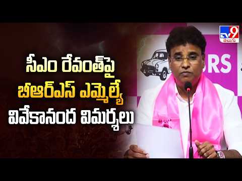 BRS MLA Vivekanand Goud Slams Revanth Reddy | సీఎం రేవంత్‌పై బీఆర్ఎస్ ఎమ్మెల్యే వివేకానంద విమర్శలు - TV9