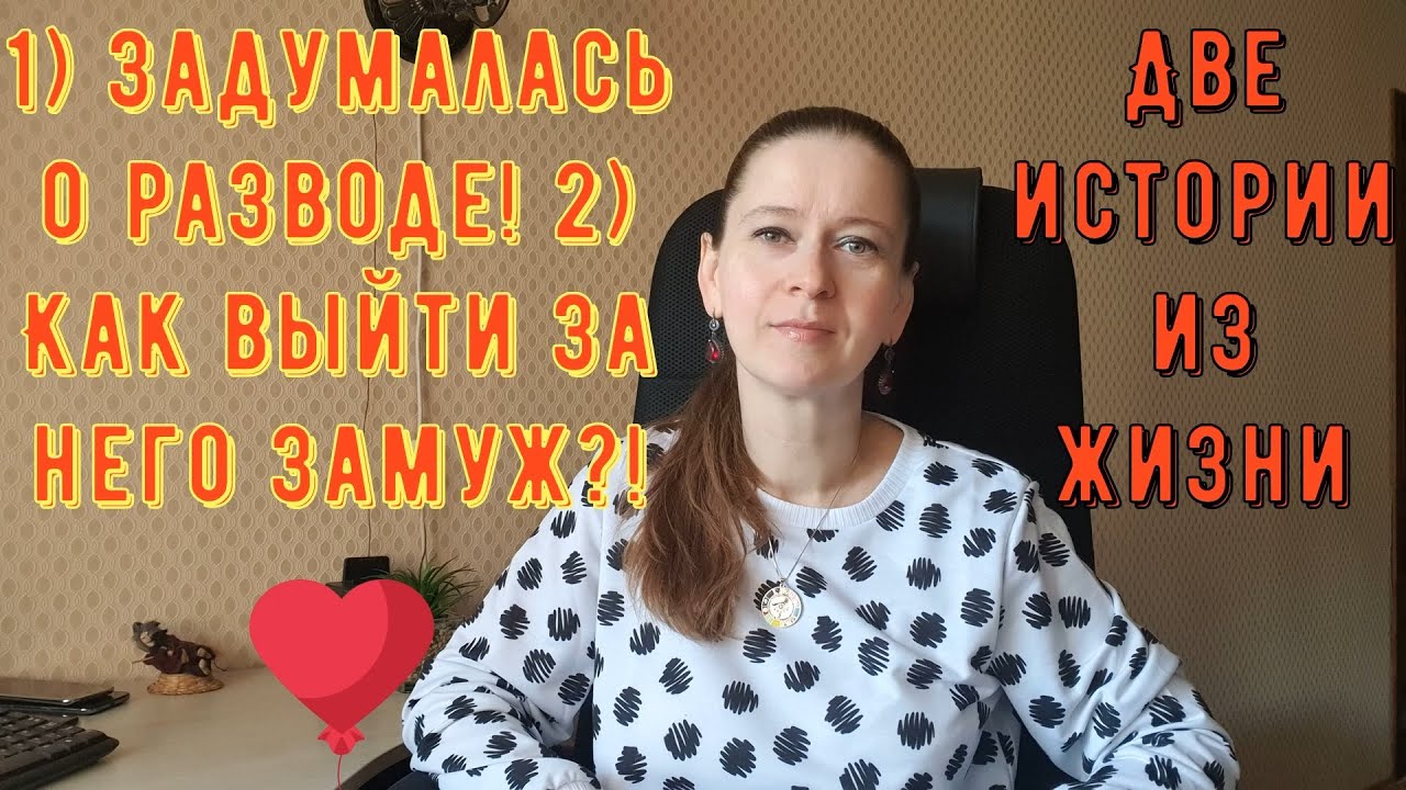 Две истории из жизни. Про РСП, отношения. 1) Задумалась о разводе! 2) Как выйти за него замуж?!