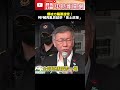 柯文哲政治言論
