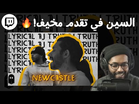 From Twitch | Reacting To Lyrical x AJ Truth - Newcastle | سواليف ورياكشن