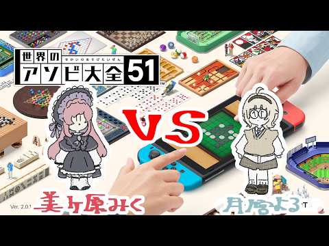 【アソビ大全】争います【美ヶ原みく＆月ノ宮よる】