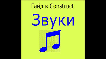 Гайд як добавити звук в Construct 2