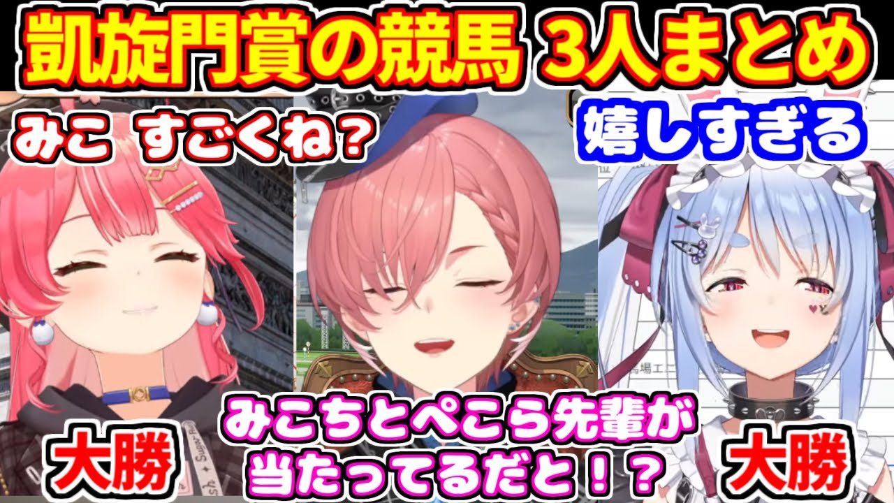 【競馬 凱旋門賞】大勝して大喜びするぺこら＆みこち、一人だけ負けていじけるルイ姉【ホロライブ切り抜き/兎田ぺこら/さくらみこ/鷹嶺ルイ】