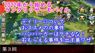 初心者向け 22年から始めるラングリッサーモバイル 第３回目 ランモバ おすすめのデイリー おすすめの事件 体力回復について 石もらえる事件の出し方など Youtube