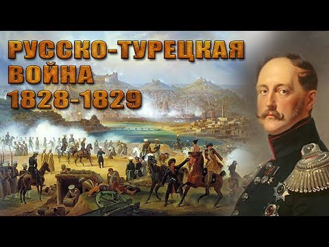 Русско турецкая война 1828 29 гг.