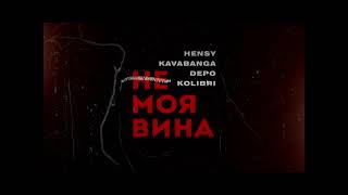 HENSY & kavabanga Depo kolibri - Не Моя Вина (Leo Burn Remix)