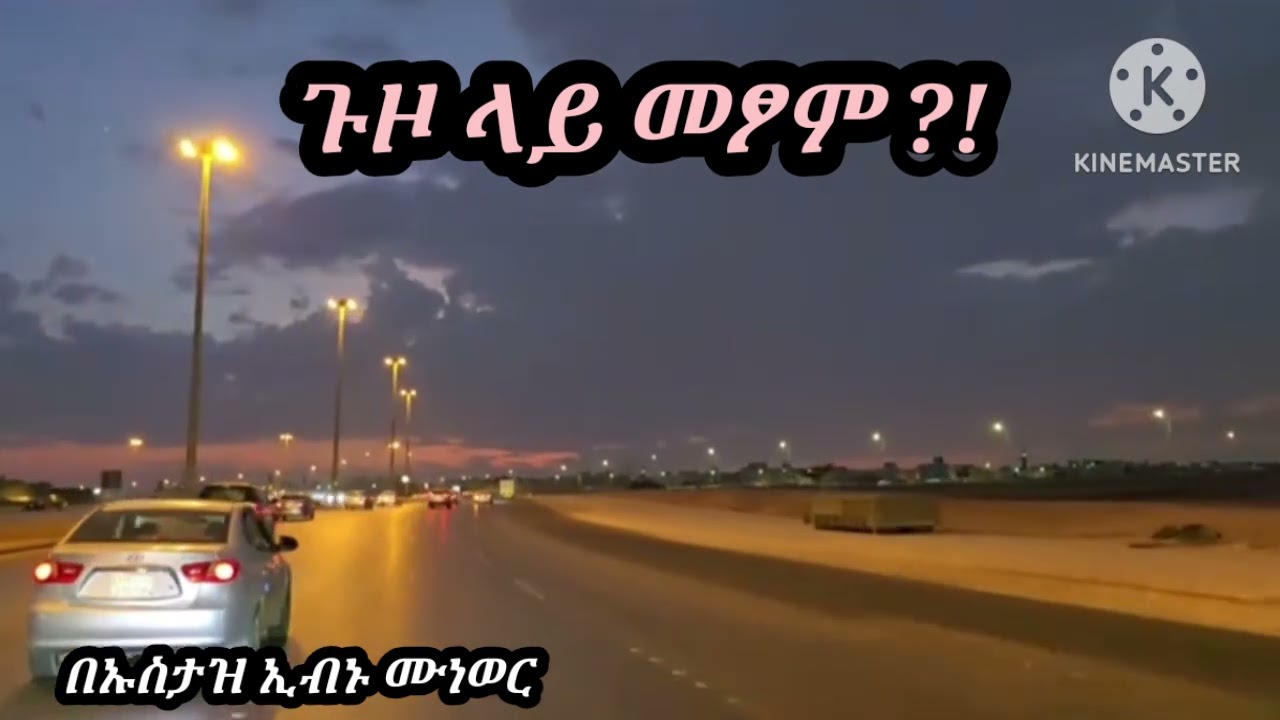 ሰዎች ጉዞ ላይ ለማፍጠራቸው ኪሎ ሜትር ወይስ የሰዎች ኡርፍ ነው መለኪያው ?!🎙በኡስታዝ ኢብኑ ሙነወር ሓፊዘሁሏህ