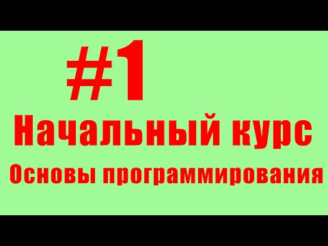 Основы программирования. #1