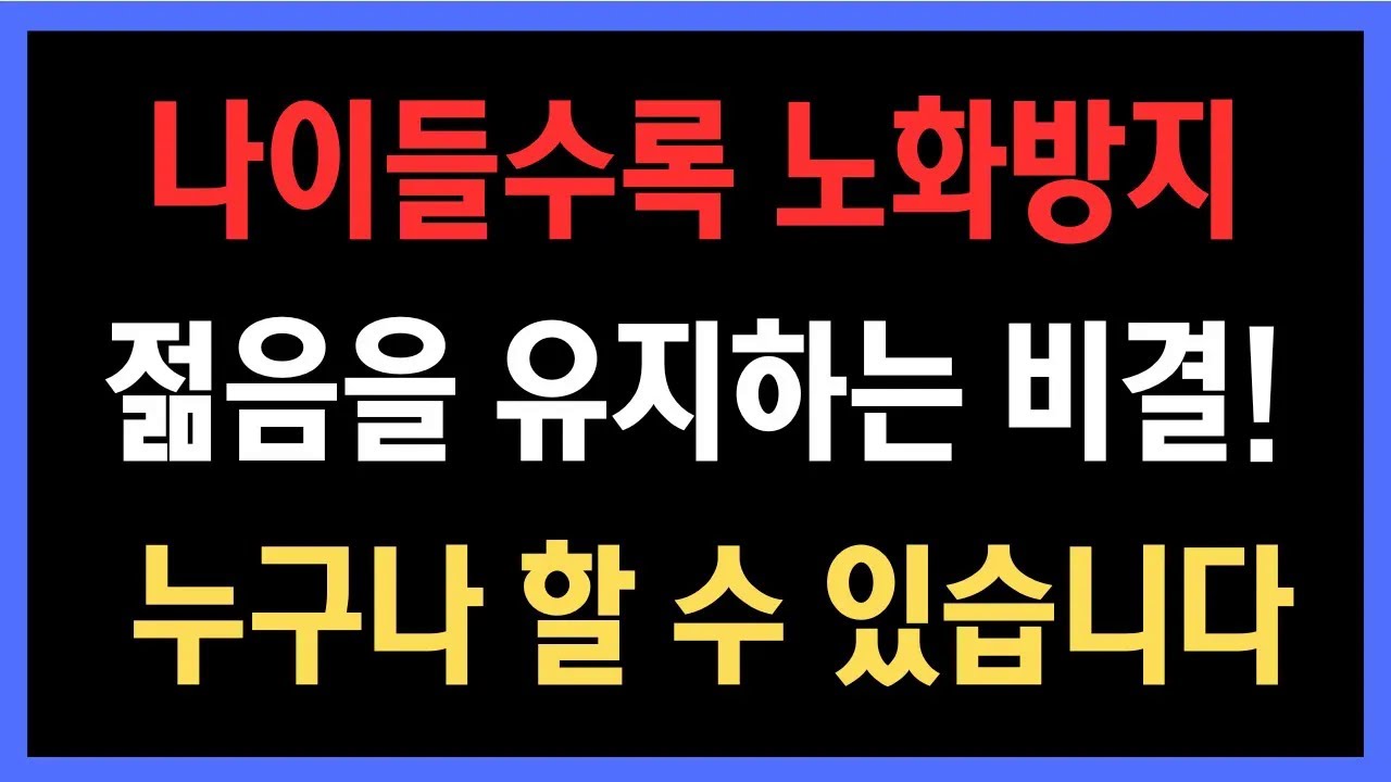 지금 시작하면 충분히 달라집니다, 나이들수록 노화방지 젊음을 유지하는 비결!