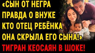 видео: Тигран Киосаян В Шоке! Как Александра Скрыла Единственного Внука И Кто На Самом Деле Его Отец картинка: Тигран Киосаян В Шоке! Как Александра Скрыла Единственного Внука И Кто На Самом Деле Его Отец