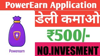 PowerEarn:- app se paisa kese kamaye//PowerEarn app daily withdrawal ₹500/- pyatm cash// screenshot 5