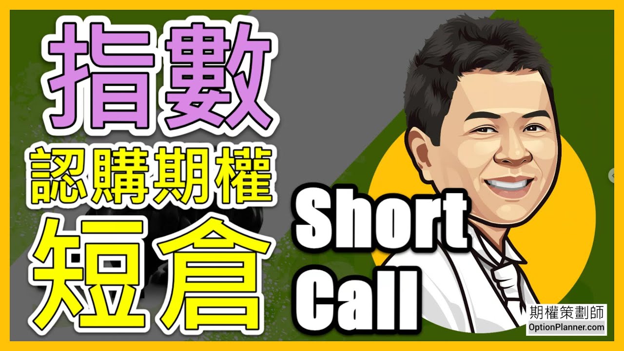 期權 | Short Call | 期權交易策略 | 指數期權 | 認購期權短倉 | Index Option | 要成為期權高手，記得要看到最後  期權策劃師 OptionPlanner.com