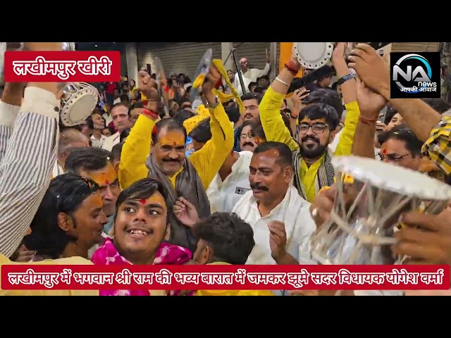 लखीमपुर खीरी में भव्य श्री राम बारात में जमकर झूमे सदर विधायक योगेश वर्मा..!#LakhimpurKheri #रामबरात