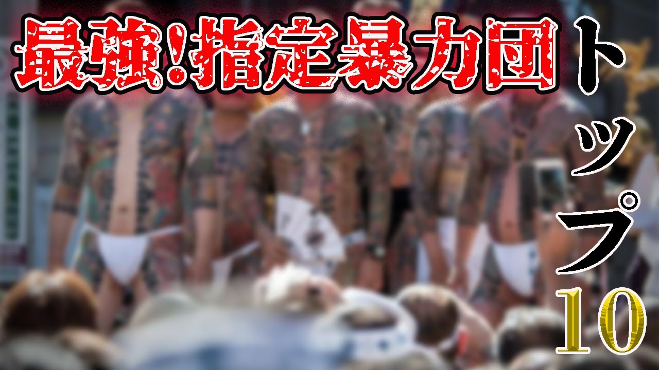 21年版 住吉会の最新組織図 Youtube