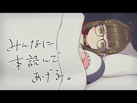 【朗読】ご本読んであげる