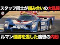 日本車初ポールも内紛発生..日産がルマン優勝を逃した痛恨の大事件【解説】【日産 R90CK/R90CP】