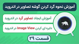 آموزش گردن کردن عکس در اندروید - Circular Image View Android