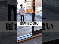日本の学校とインターナショナルスクール【履物の違い】#Shorts