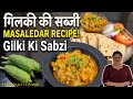 Gilki Ki Sabzi | Masaledar Turai Recipe | गिलकी की सब्जी | Summer Special | Komal Gujar's Lifestyle