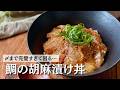 人生で一度は食べたい…〆のお茶漬けが至高の【鯛の胡麻漬け丼】