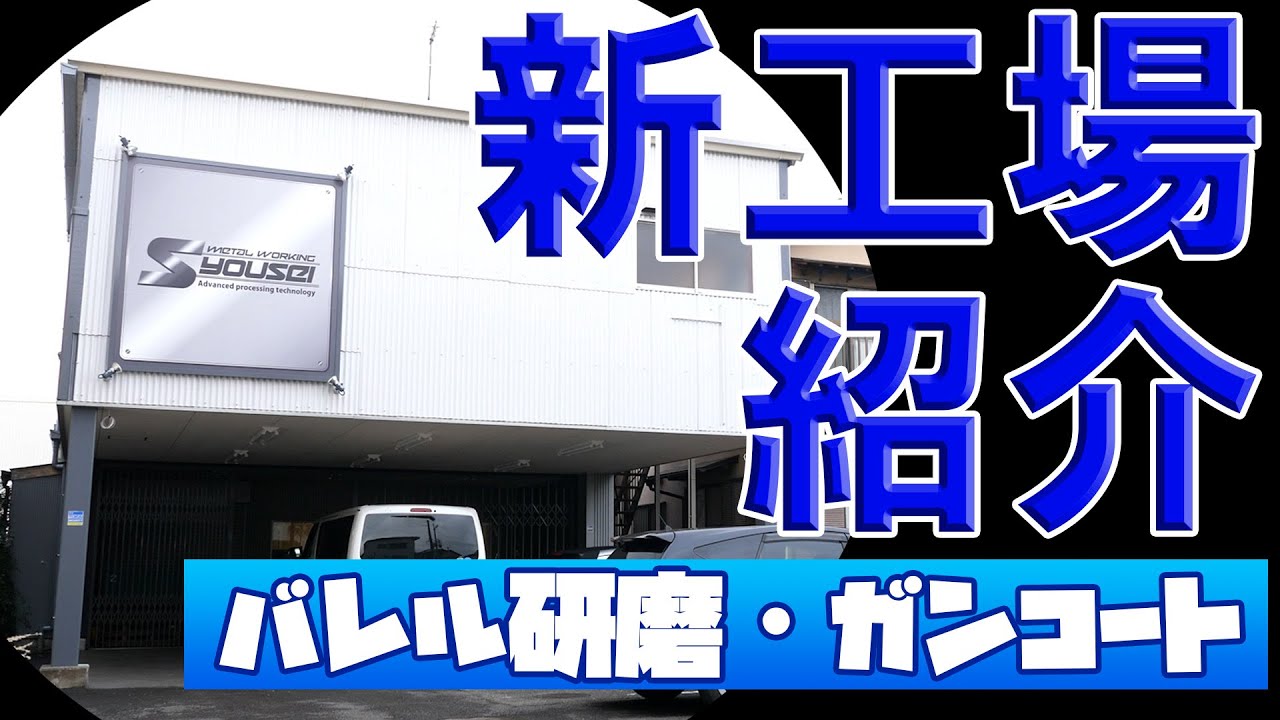 【新工場紹介】後半はバレル研磨とガンコート！