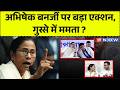 West Bengal News LIVE: Abhishek Banerjee पर बड़ा एक्शन, गुस्से में Mamta ? | TMC | Hindi News