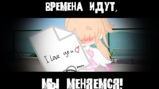 Meme/времена идут, мы меняемся!/Gacha Club/ [koteico love]чит.опис.