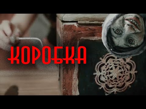 Другая сторона коробки короткометражка на русском