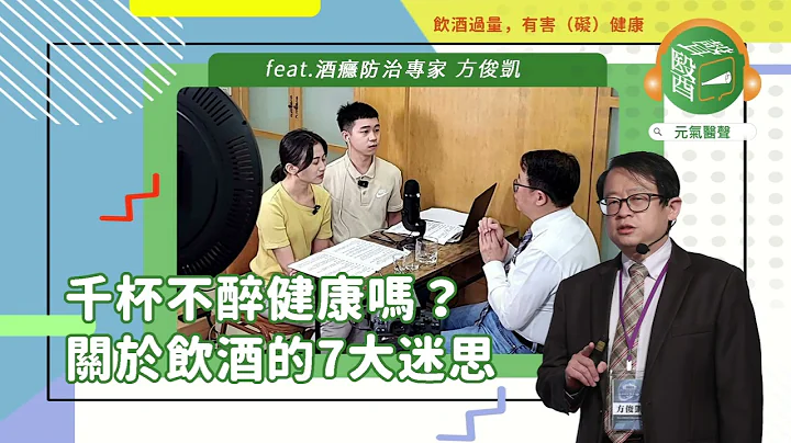 酒后脱序是因酒精中毒？宿醉要怎么解酒？关于喝酒的8大迷思，专业医师解惑｜元气医声 feat.酒瘾防治专家 方俊凯 - 天天要闻