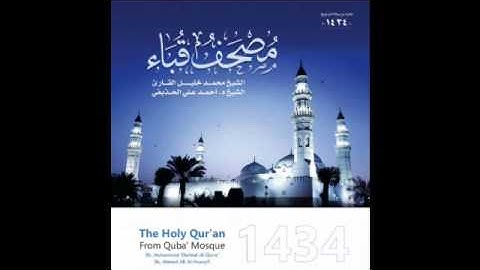 سورة المؤمنون للشيخ أحمد الحذيفي من مصحف قباء لعام 1434