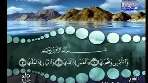سورة الشمس ترتيل الشيخ محمد صديق المنشاوي من قناة المجد للقرآن الكريم