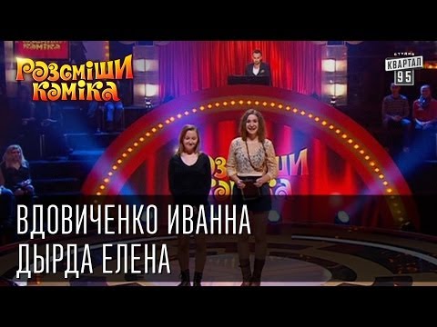 Рассмеши Комика сезон 5й выпуск 4 Вдовиченко Иванна Дырда Елена г Черновцы