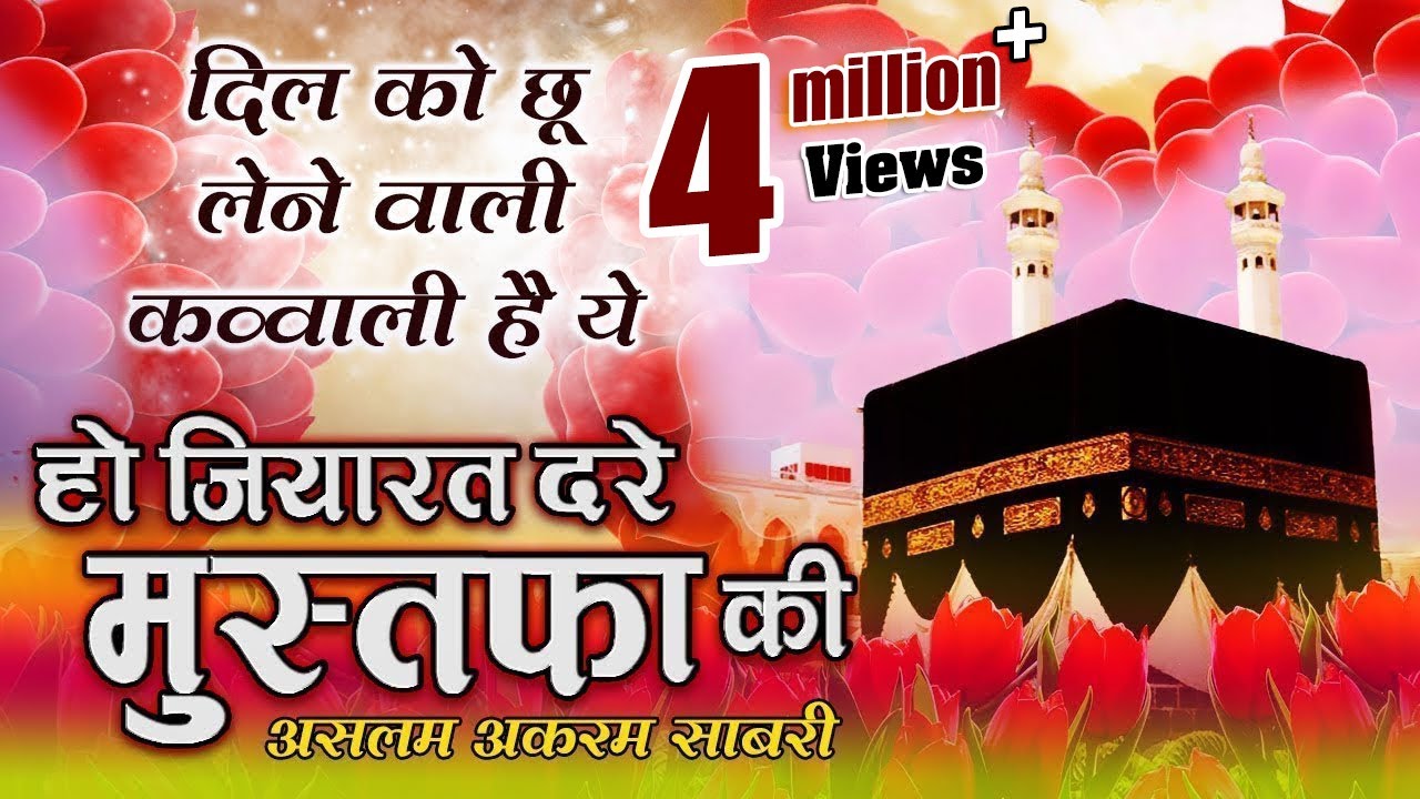 लो आ गयी दिल को छू लेने वाली कव्वाली - Ho Ziyarat Dare Mustafa Ki (Aslam Akram Sabri) - Bismillah