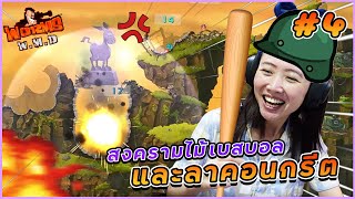 Worms - อามาเกดอนและสงครามไม้เบสบอล