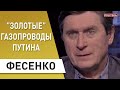 Фесенко: Политика выше экономики - Турецкий поток, Европа, ВТО