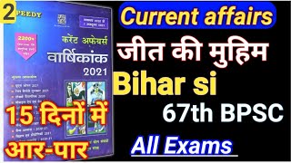 Speedy current affairs 2021,Bihar si and BPSC current affairs,BPSC Exam latest news ,@Smart Study1