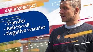 видео: Трансфер простой/обратный, рейл ту рейл. Wakeboard: how to transfer, rail to rail, negative transfer картинка: Трансфер простой/обратный, рейл ту рейл. Wakeboard: how to transfer, rail to rail, negative transfer