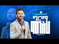   singer yishak sedik germa mogesh kabode worship new protestants marsiltvworldwide