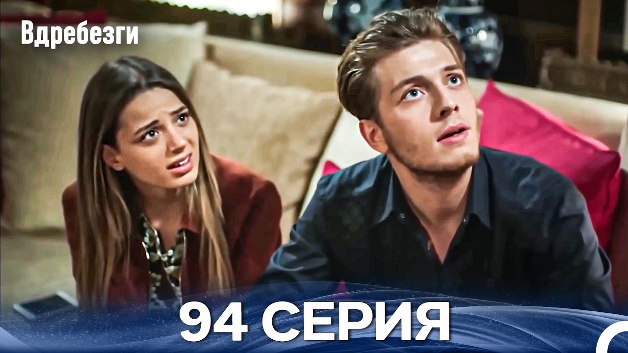 Вдребезги 94 Cерия (Русский дубляж)