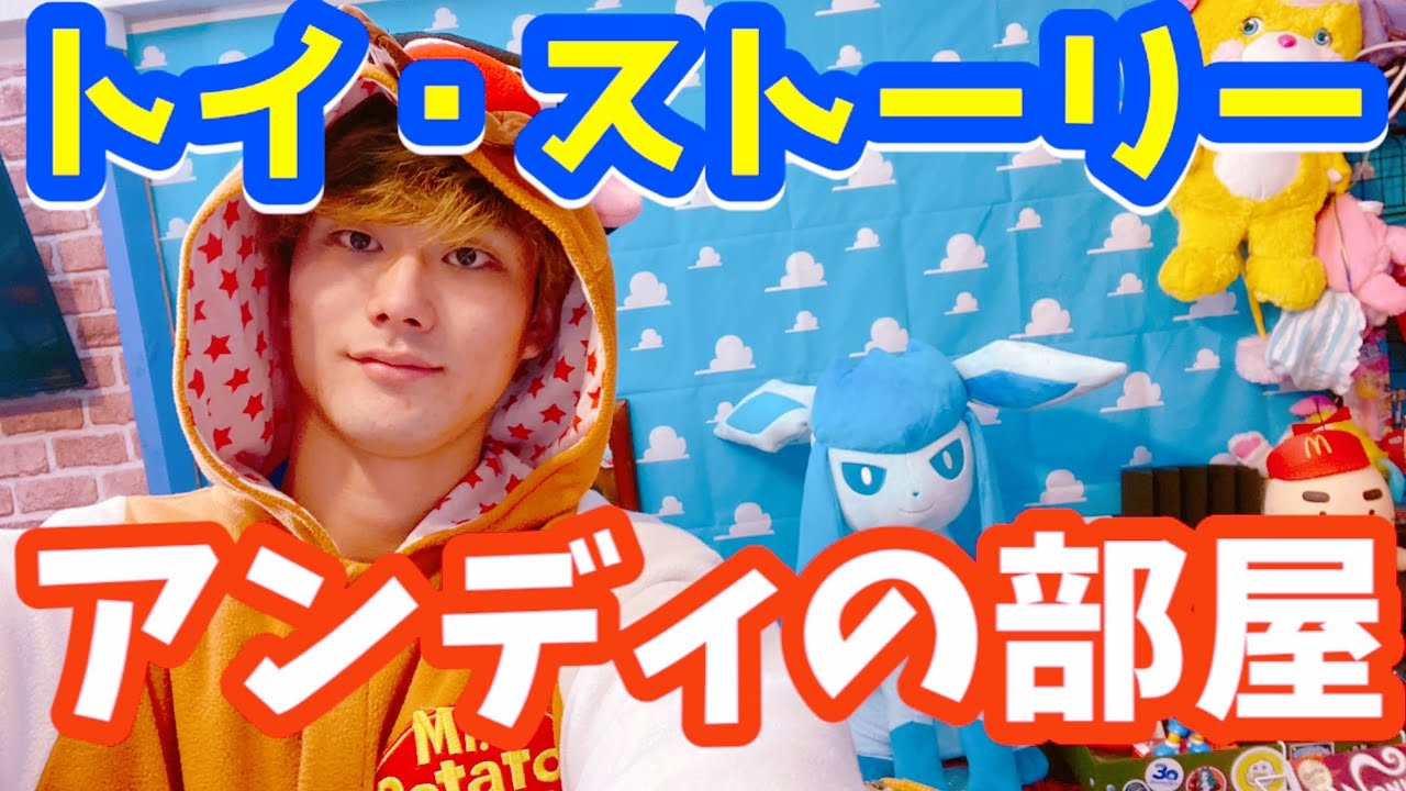 これからアンディの部屋を目指す人へ【トイストーリー1・TOYSTORY