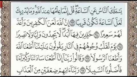 سورة الأحزاب الصفحة 427 من الاية 63 الى 73 عبدالباسط عبدالصمد مجود