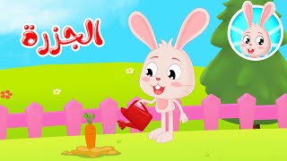 قصص أطفال - الأرنب سريع - الجزرة