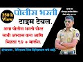 Police bharti study plan -Time Table By SURAJ TAMBARE Second Topper Solapur gramin police 2017.