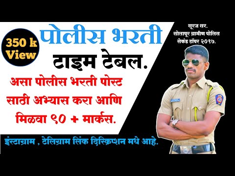 Police bharti study plan -Time Table By SURAJ TAMBARE Second Topper Solapur gramin police 2017.