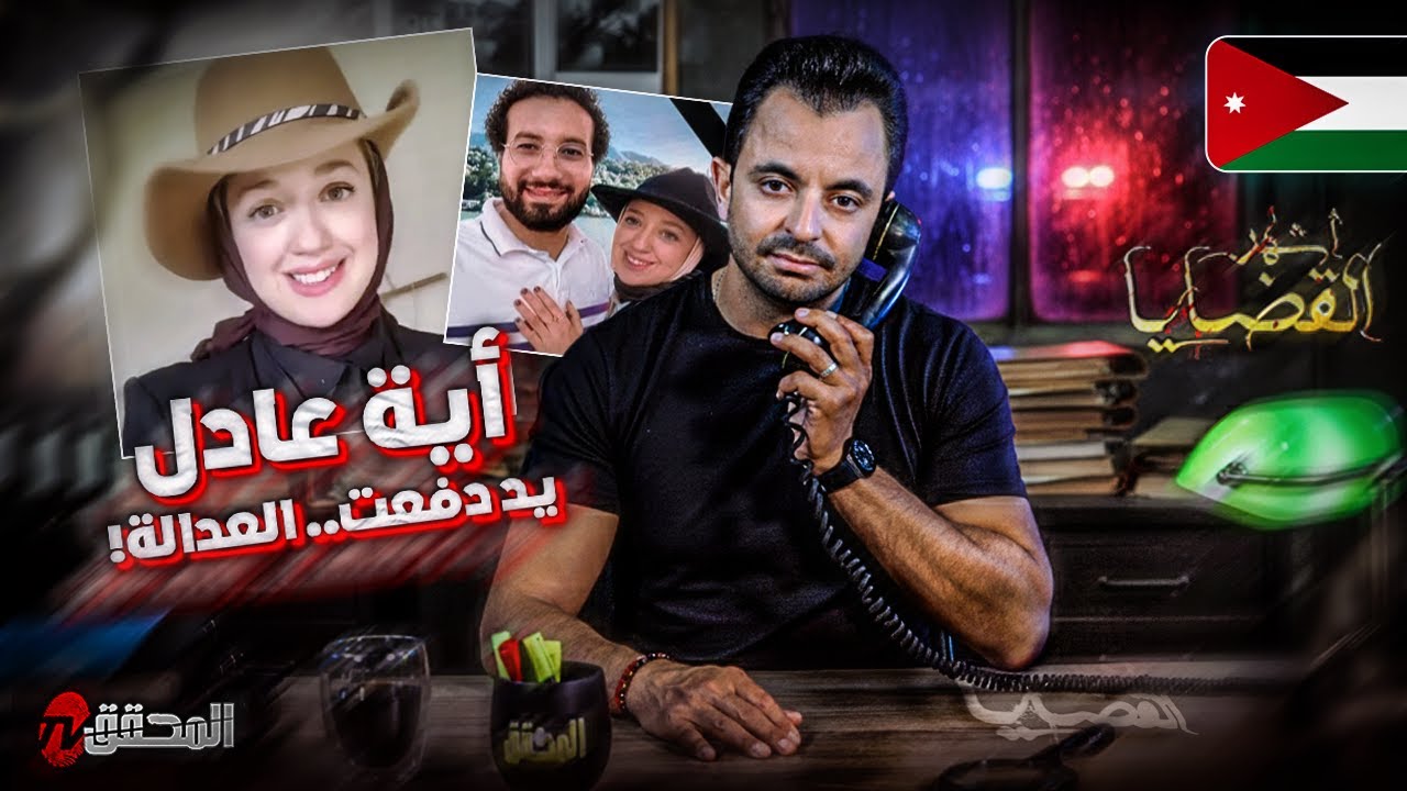 ! المحقق - أشهر القضايا العربية - أية عادل يد دفعت .. العدالة